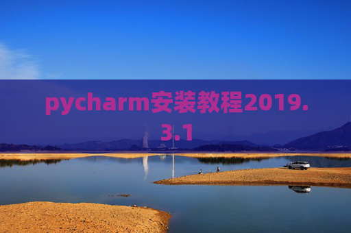 pycharm安装教程2019.3.1